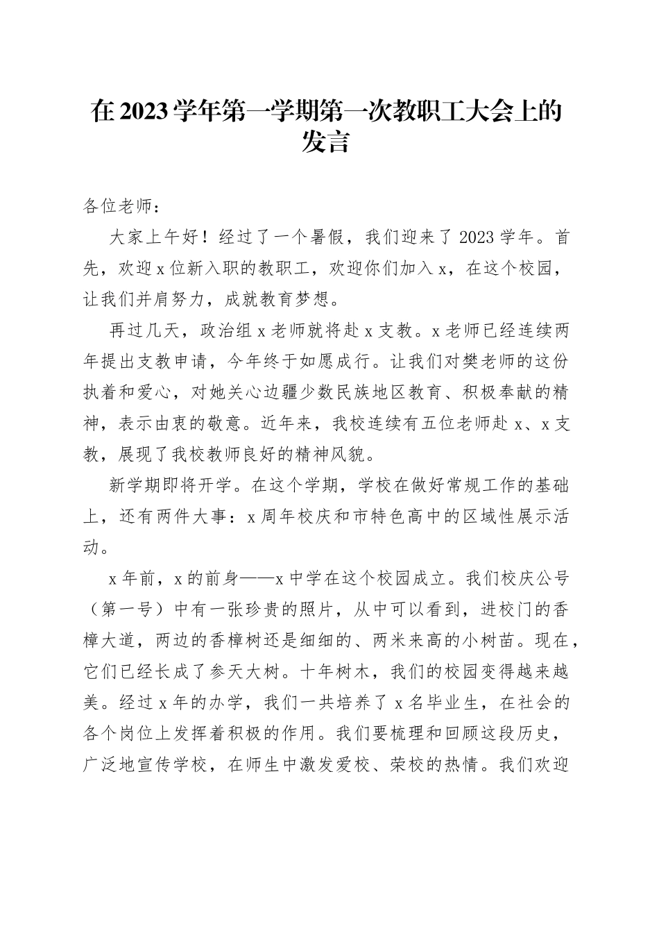 在2023学年第一学期第一次教职工大会上的发言_第1页