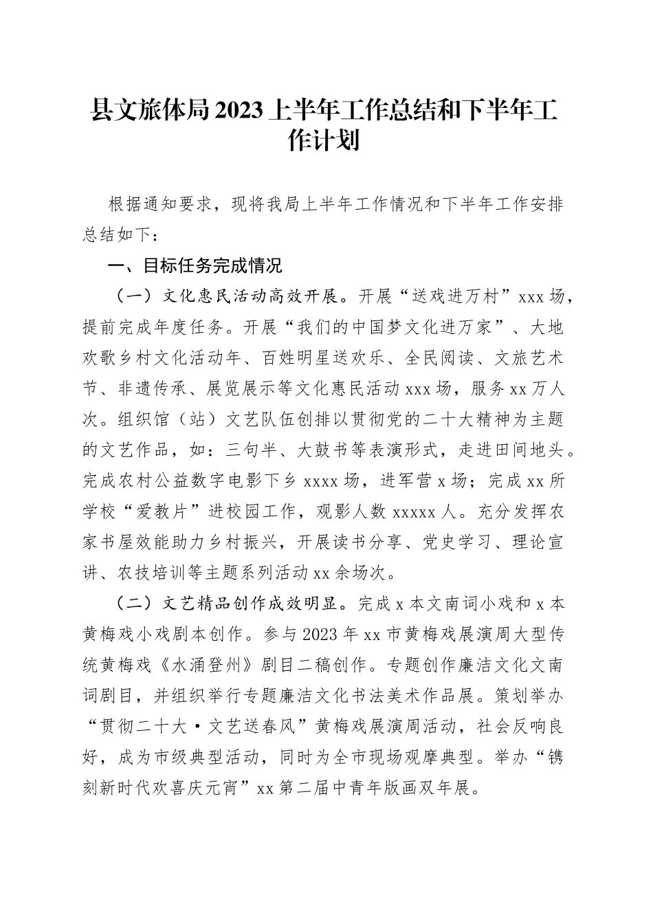 县文旅体局2023上半年工作总结和下半年工作计划（20230627）_第1页