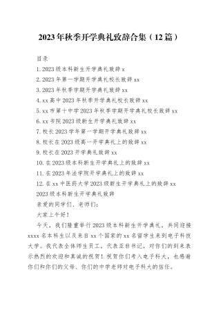 2023年秋季开学典礼致辞合集（12篇）