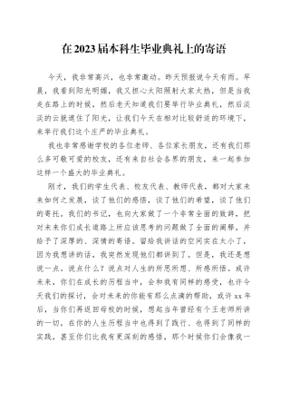 在2023届本科生毕业典礼上的寄语