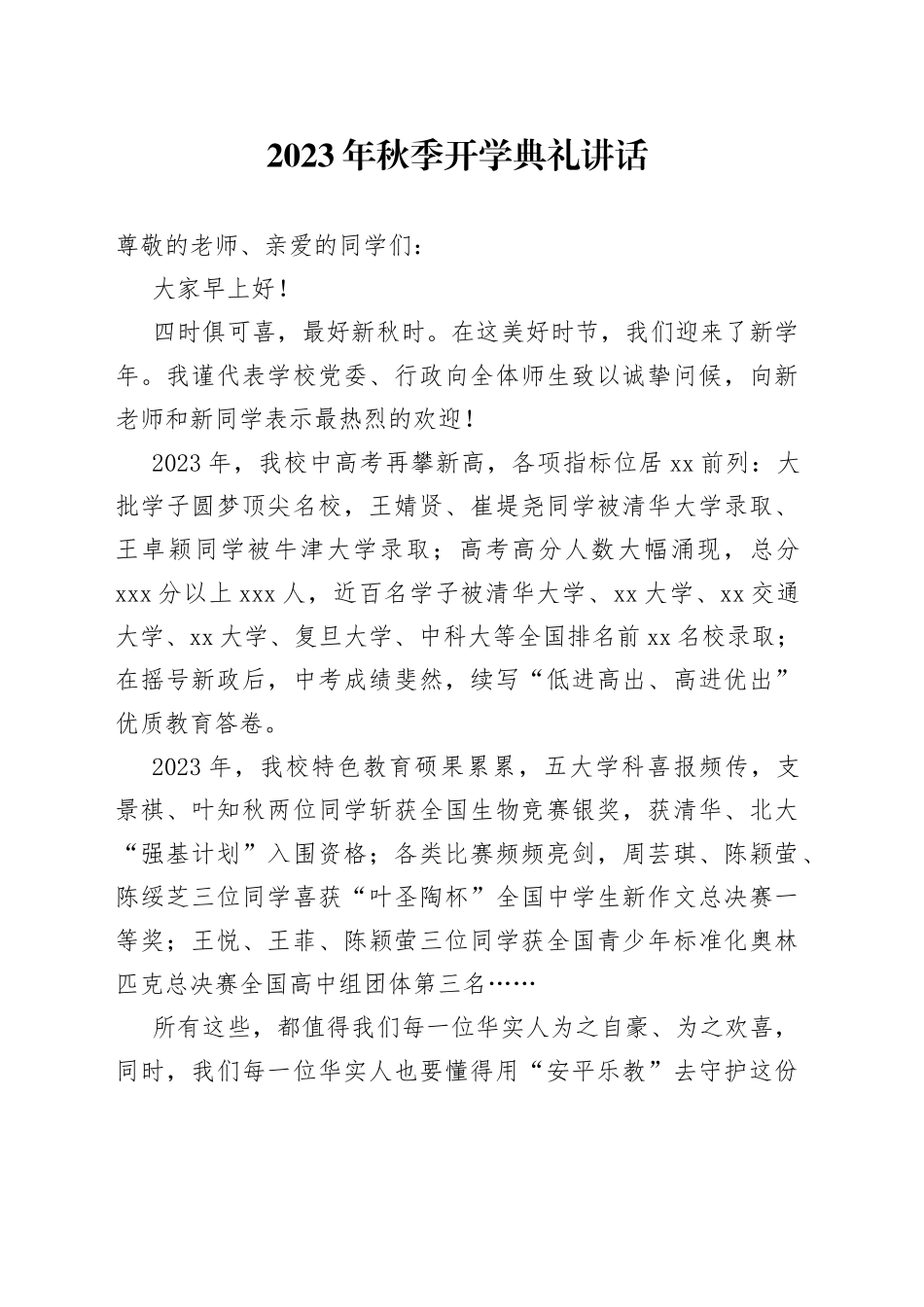 2023年秋季开学典礼讲话_第1页