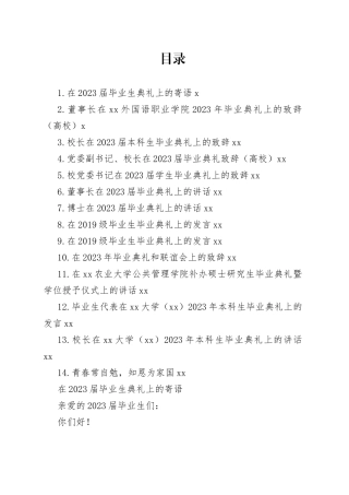 在2023届毕业典礼上的讲话合集（14篇）