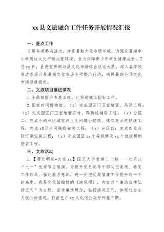 县文旅融合工作任务开展情况汇报