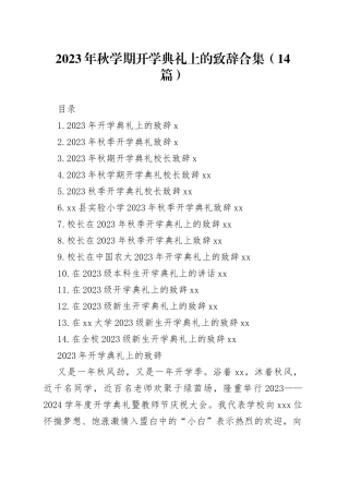 2023年秋学期开学典礼上的致辞合集（14篇）