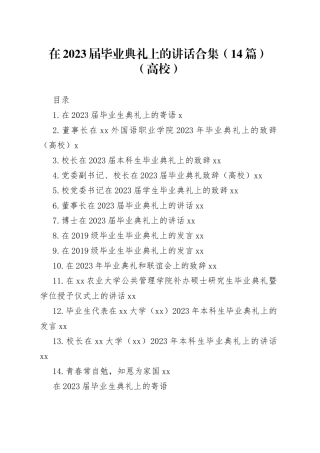 在2023届毕业典礼上的讲话合集（14篇）（高校）