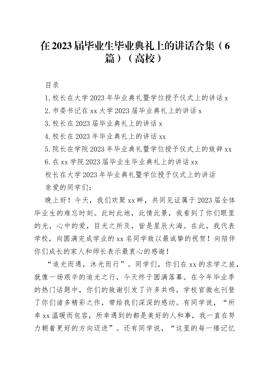 在2023届毕业生毕业典礼上的讲话合集（6篇）（高校）_第1页