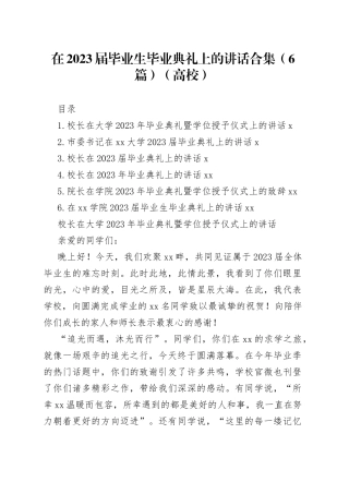 在2023届毕业生毕业典礼上的讲话合集（6篇）（高校）