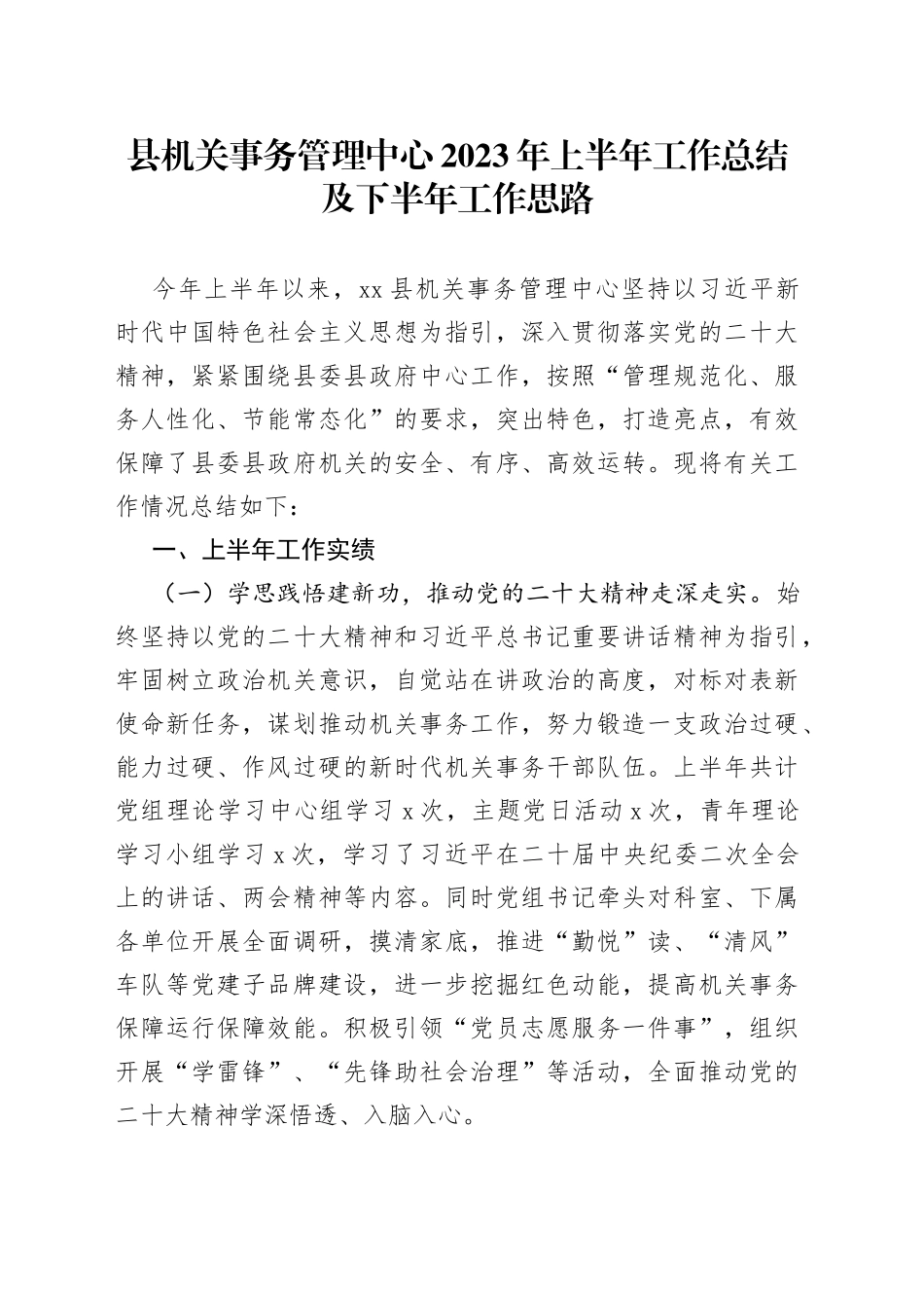 县机关事务管理中心2023年上半年工作总结及下半年工作思路_第1页