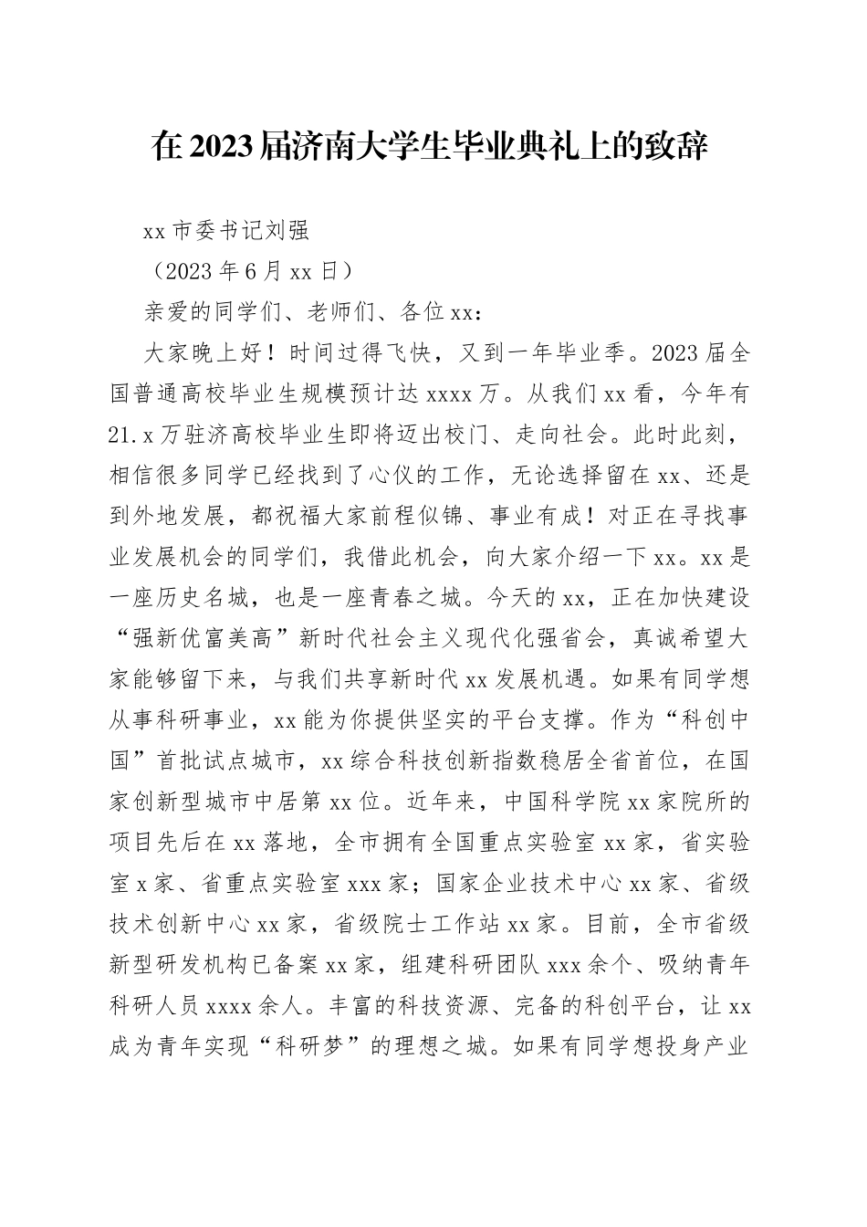 在2023届济南大学生毕业典礼上的致辞_第1页