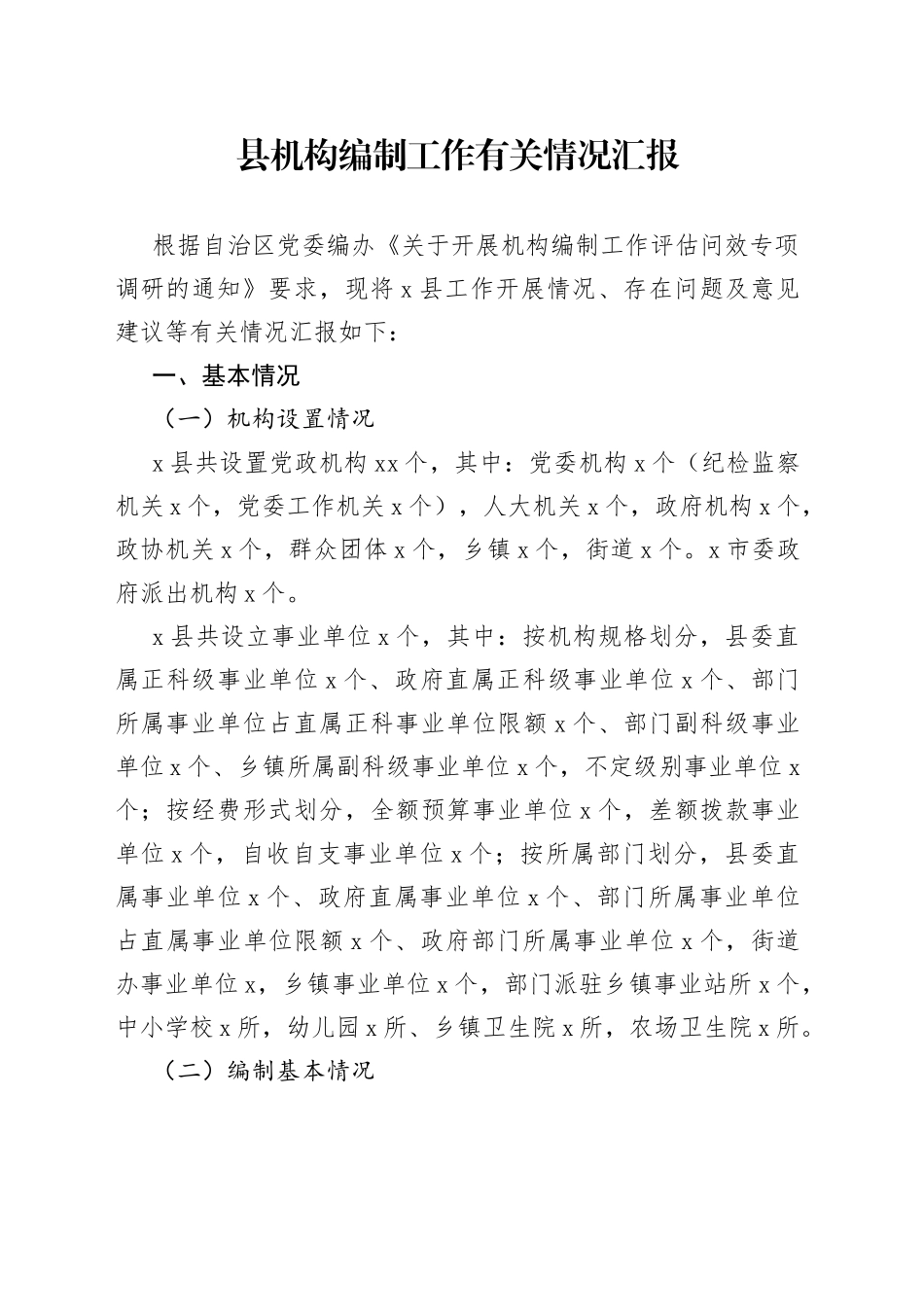 县机构编制工作有关情况汇报_第1页