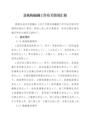 县机构编制工作有关情况汇报