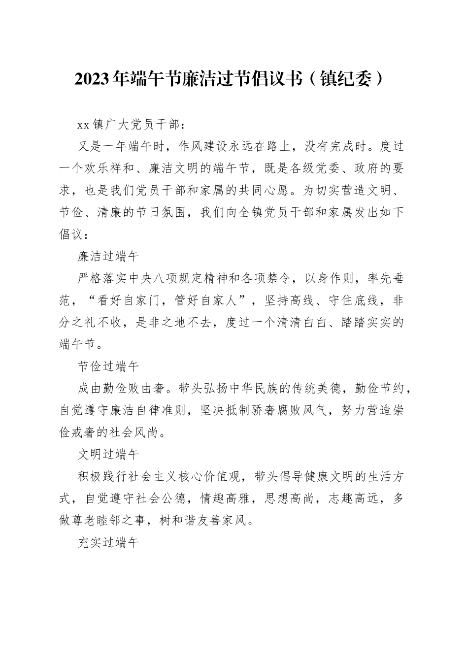 2023年端午节廉洁过节倡议书（镇纪委）_第1页