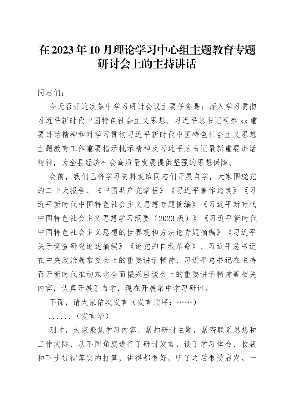 在2023年10月理论学习中心组主题教育专题研讨会上的主持讲话_第1页