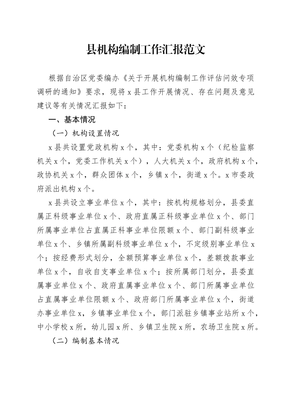 县机构编制工作汇报总结报告_第1页