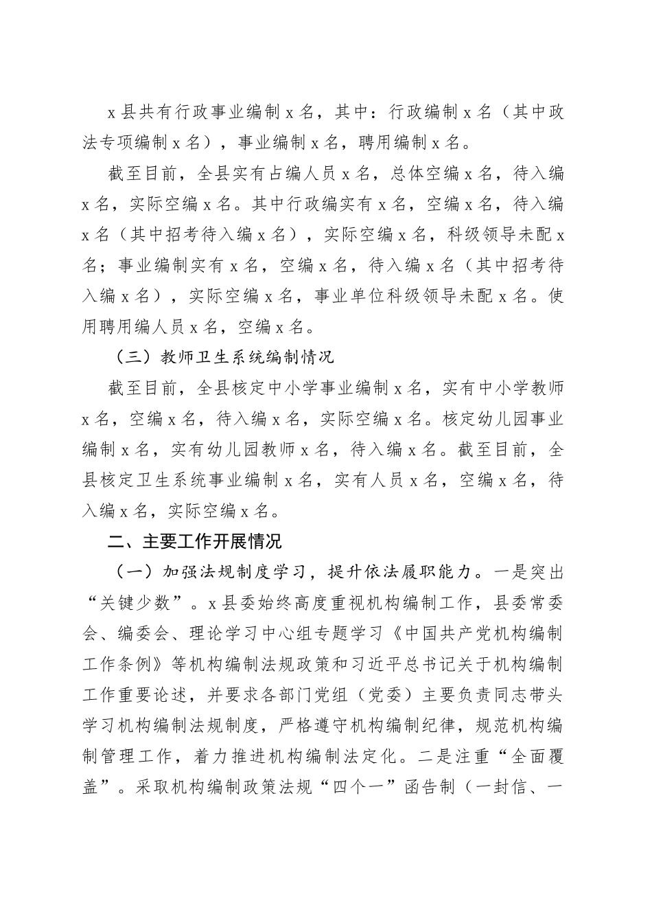 县机构编制工作汇报总结报告_第2页