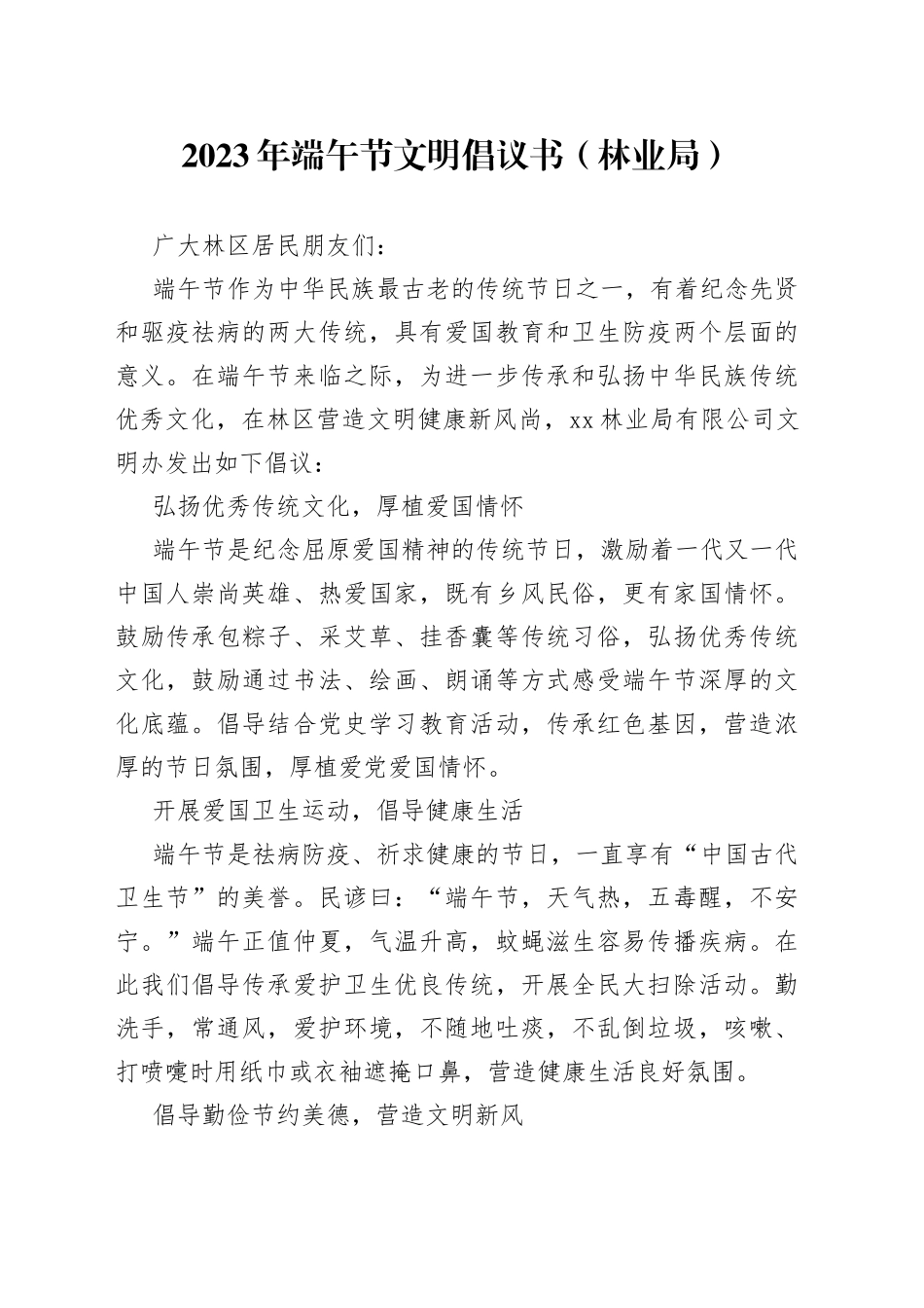 2023年端午节文明倡议书（林业局）_第1页