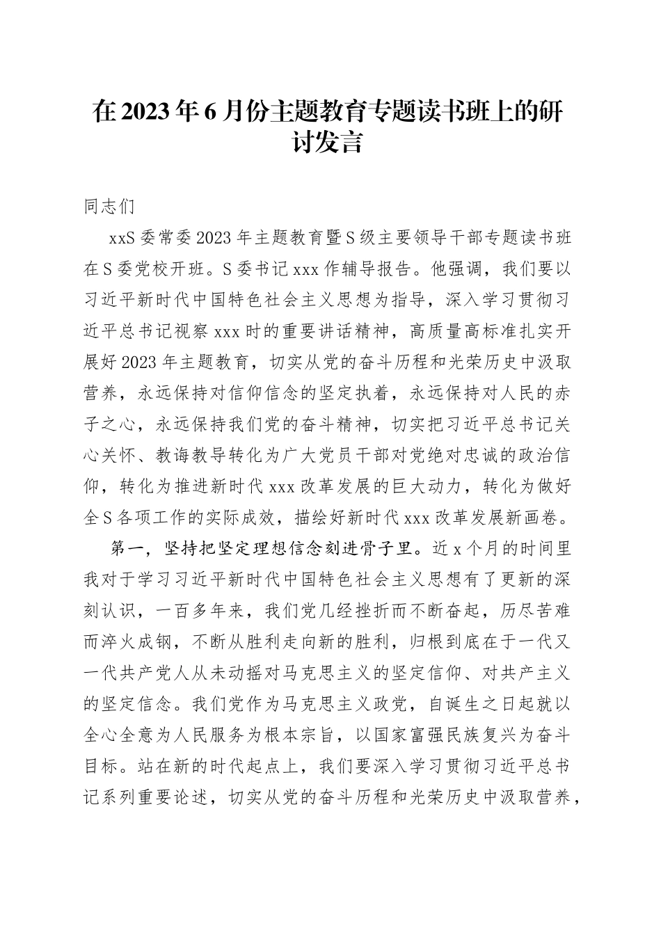 在2023年6月份主题教育专题读书班上的研讨发言_第1页