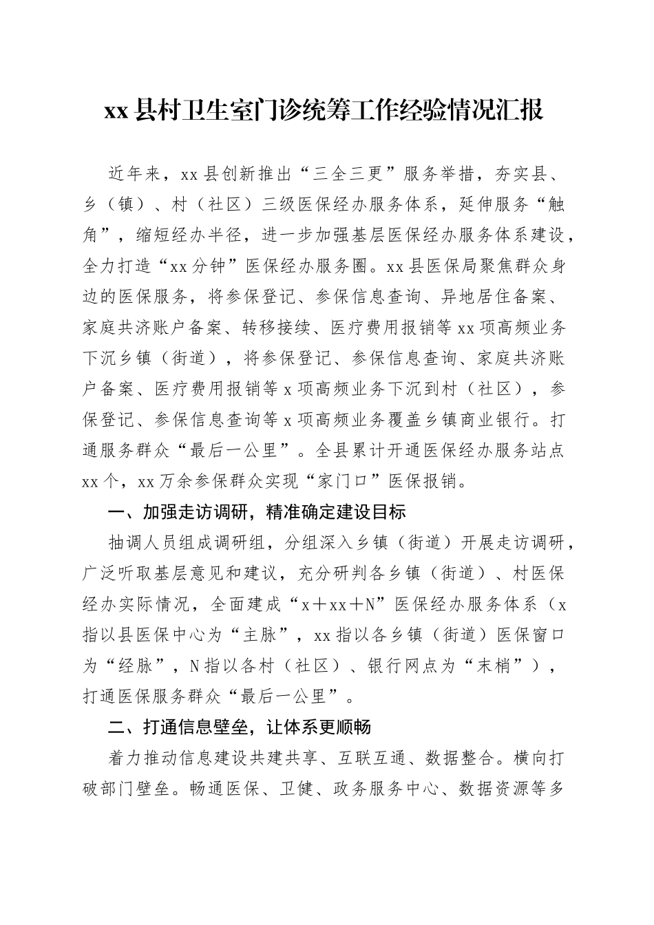 县村卫生室门诊统筹工作经验情况汇报_第1页
