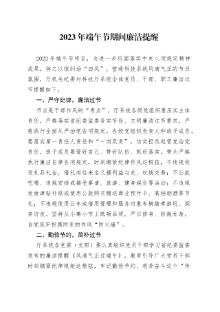 2023年端午节期间廉洁提醒（20230619）