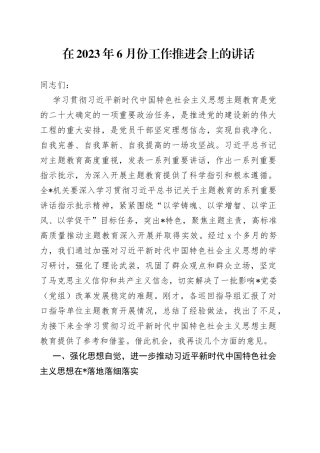 在2023年6月份工作推进会上的讲话