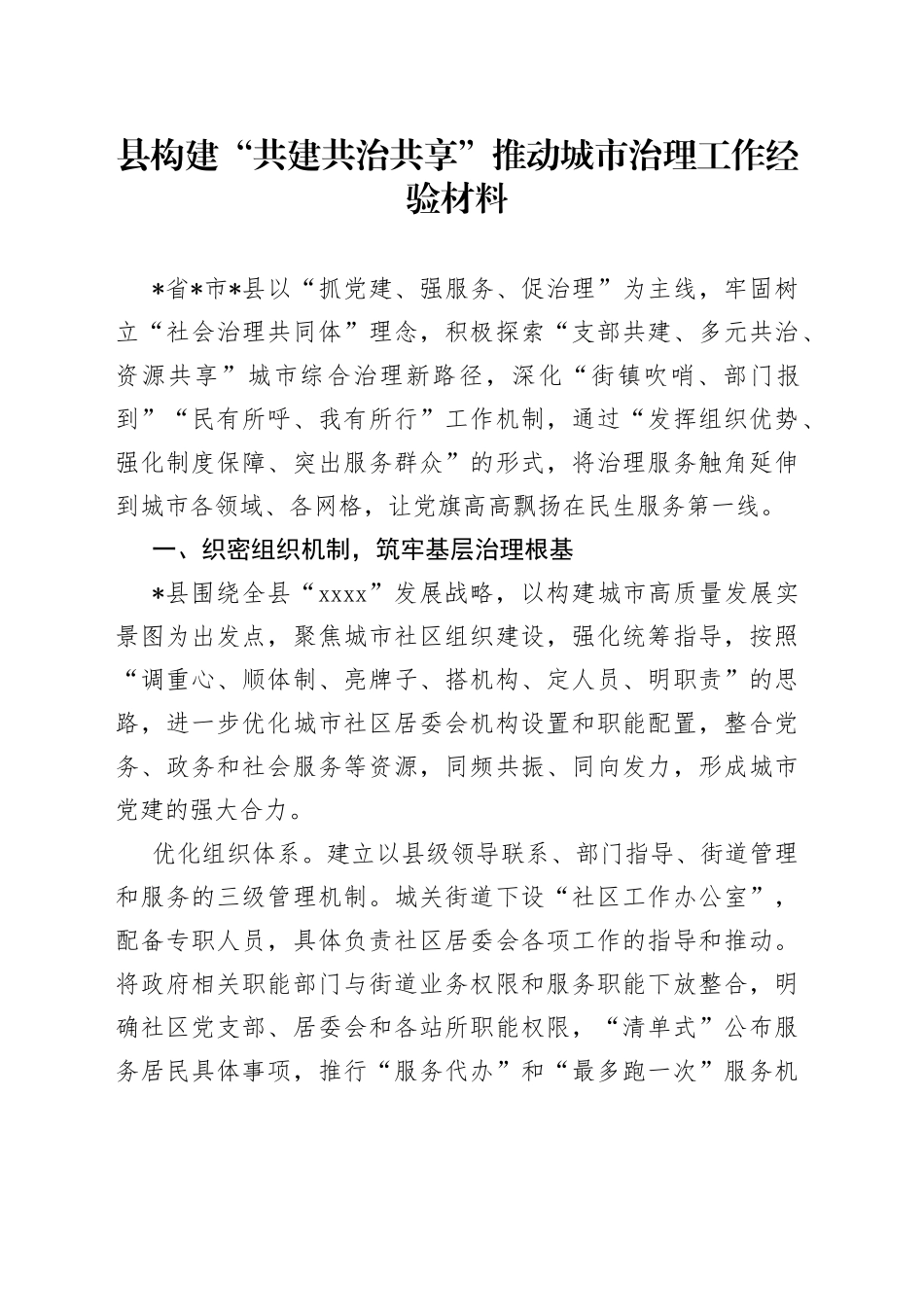 县构建“共建共治共享”推动城市治理工作经验材料_第1页