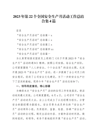 2023年第22个全国安全生产月活动工作总结合集4篇
