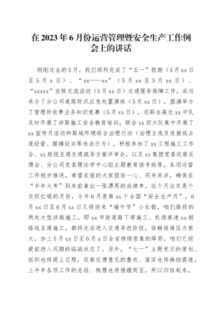 在2023年6月份运营管理暨安全生产工作例会上的讲话