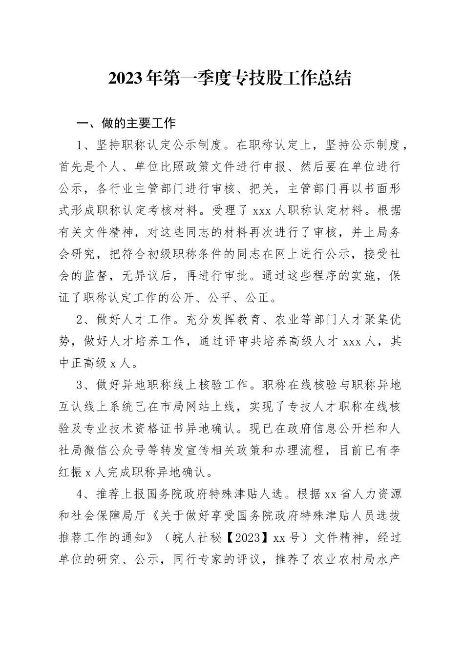 2023年第一季度专技股工作总结（20230614）_第1页