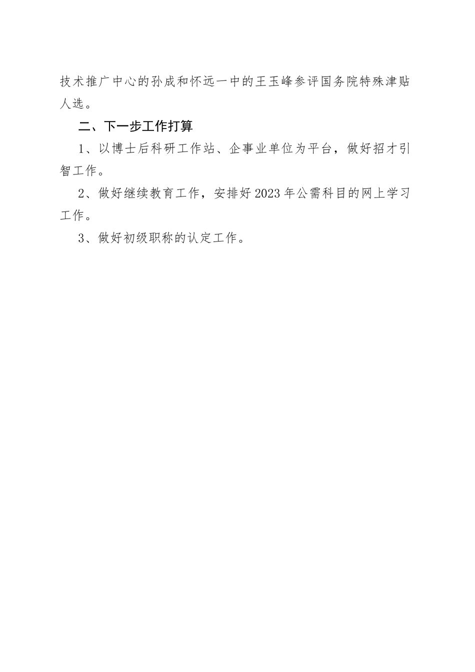 2023年第一季度专技股工作总结（20230614）_第2页