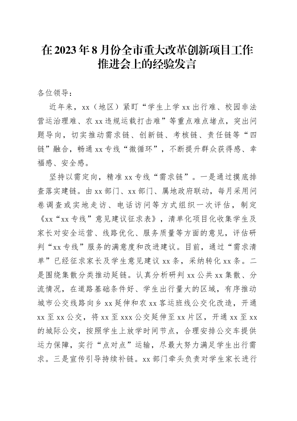 在2023年8月份全市重大改革创新项目工作推进会上的经验发言_第1页