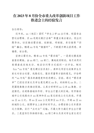 在2023年8月份全市重大改革创新项目工作推进会上的经验发言