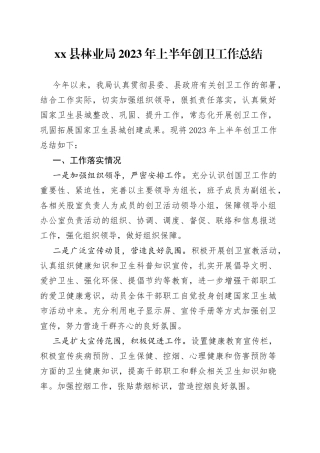 县林业局2023年上半年创卫工作总结