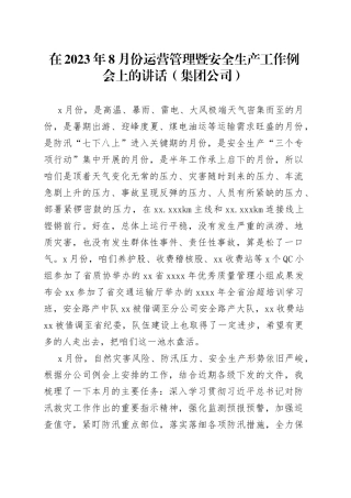 在2023年8月份运营管理暨安全生产工作例会上的讲话（集团公司）