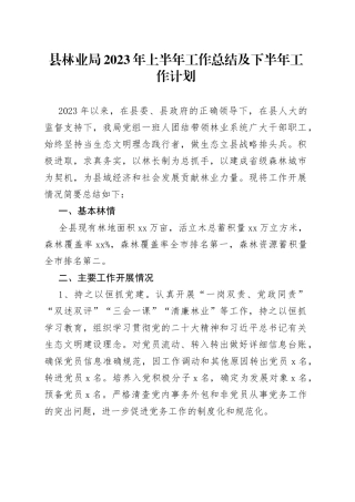 县林业局2023年上半年工作总结及下半年工作计划（20230808）
