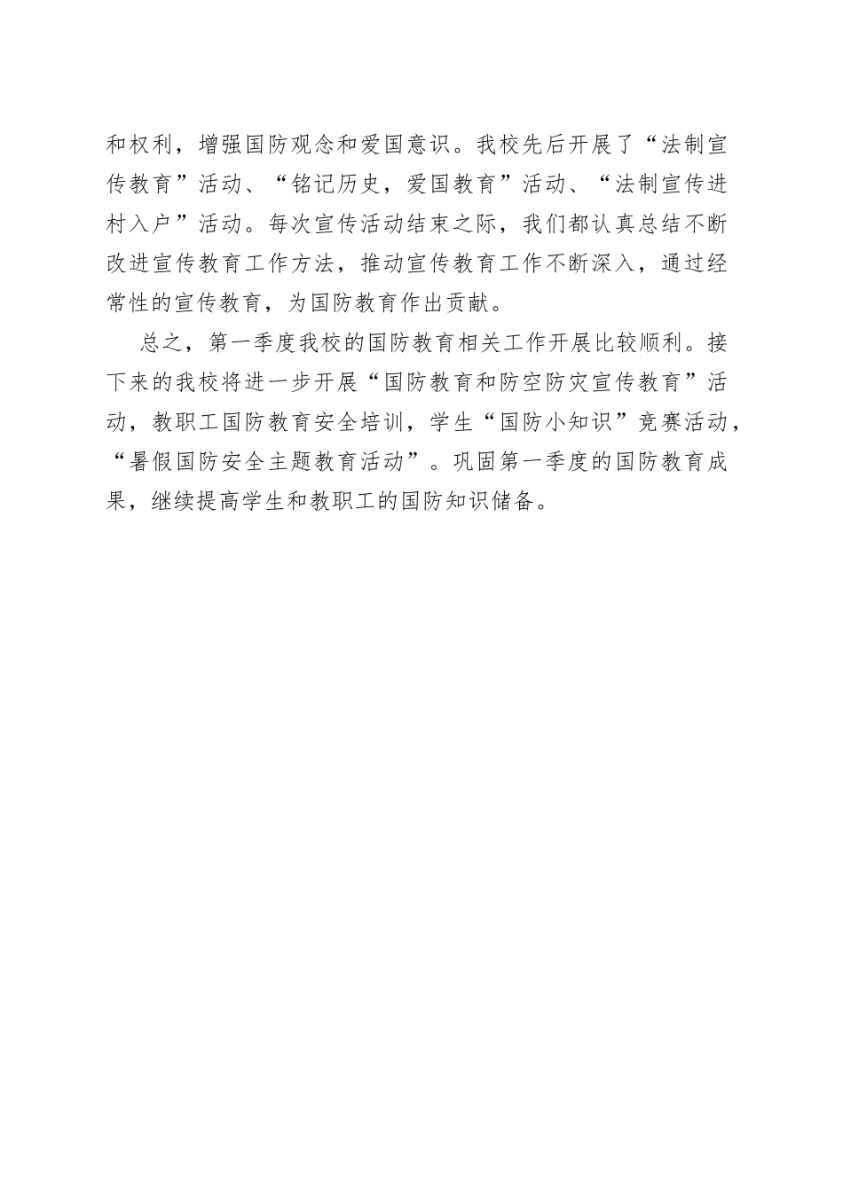 2023年第一季度国防教育工作总结_第2页