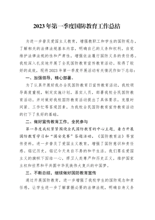 2023年第一季度国防教育工作总结