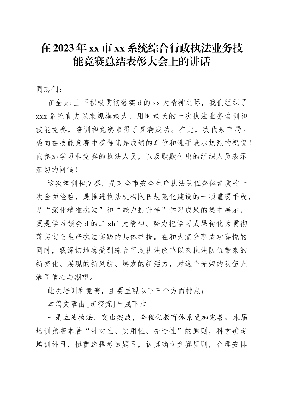 在2023年xx市xx系统综合行政执法业务技能竞赛总结表彰大会上的讲话_第1页