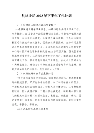县林业局2023年下半年工作计划