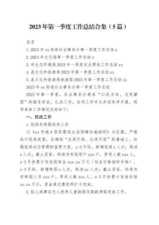 2023年第一季度工作总结合集-2（5篇）