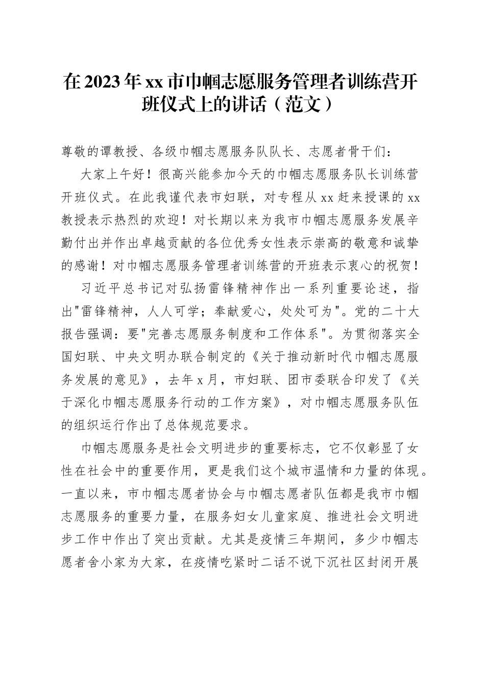 在2023年xx市巾帼志愿服务管理者训练营开班仪式上的讲话（范文）_第1页