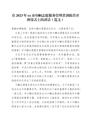 在2023年xx市巾帼志愿服务管理者训练营开班仪式上的讲话（范文）
