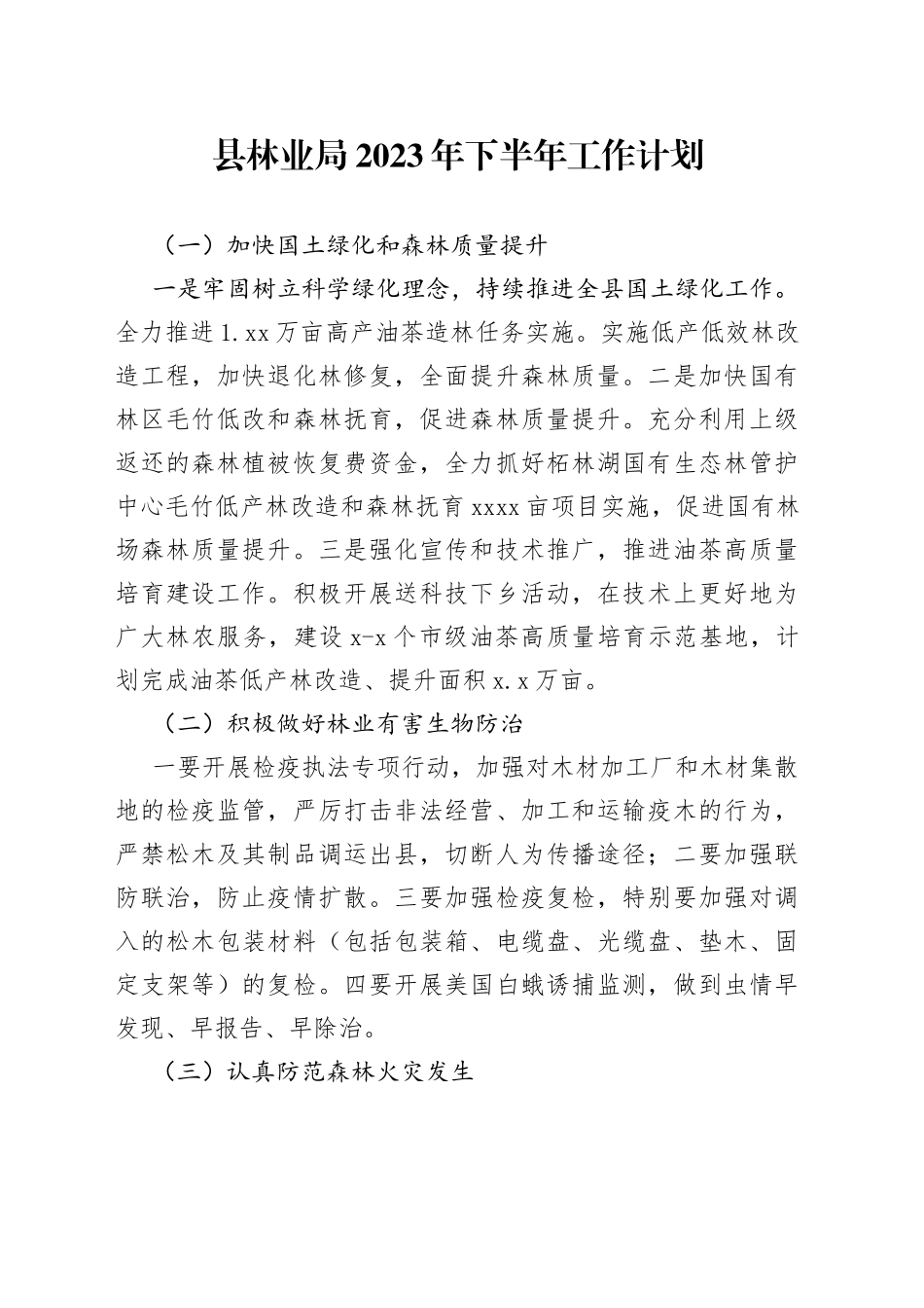 县林业局2023年下半年工作计划（20230527）_第1页