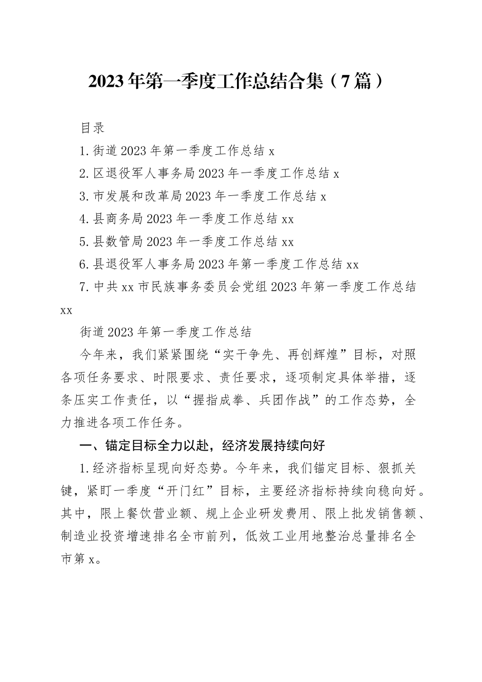 2023年第一季度工作总结合集-2（7篇）_第1页