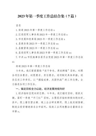 2023年第一季度工作总结合集-2（7篇）