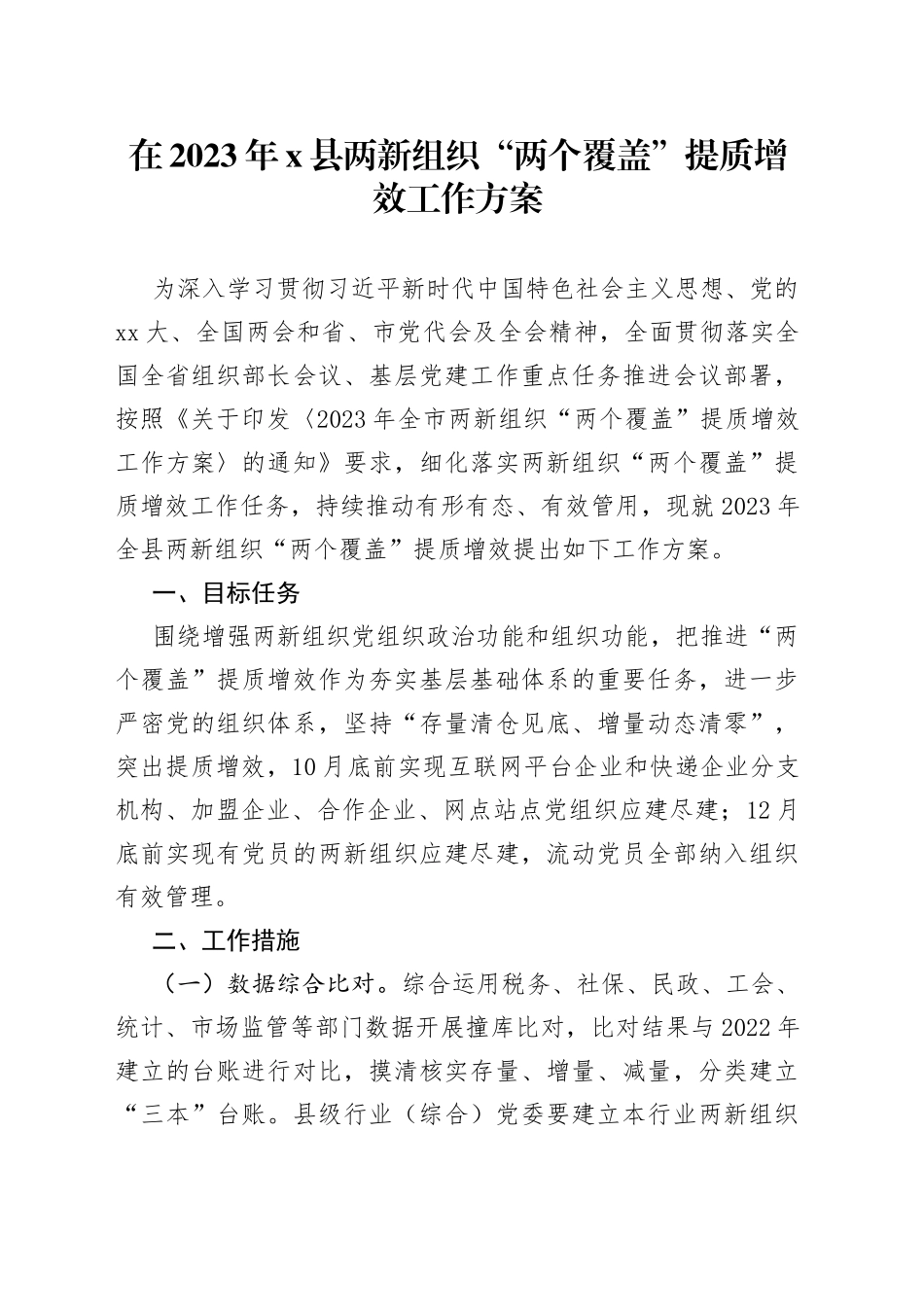 在2023年X县两新组织“两个覆盖”提质增效工作方案_第1页