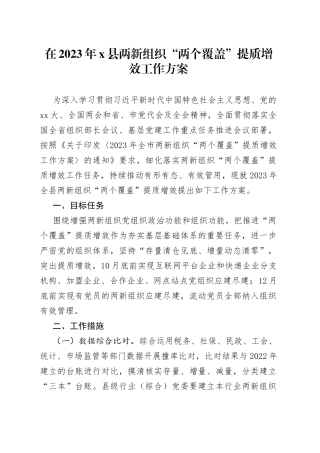 在2023年X县两新组织“两个覆盖”提质增效工作方案