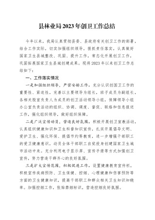 县林业局2023年创卫工作总结