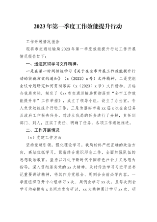 2023年第一季度工作效能提升行动工作开展情况报告