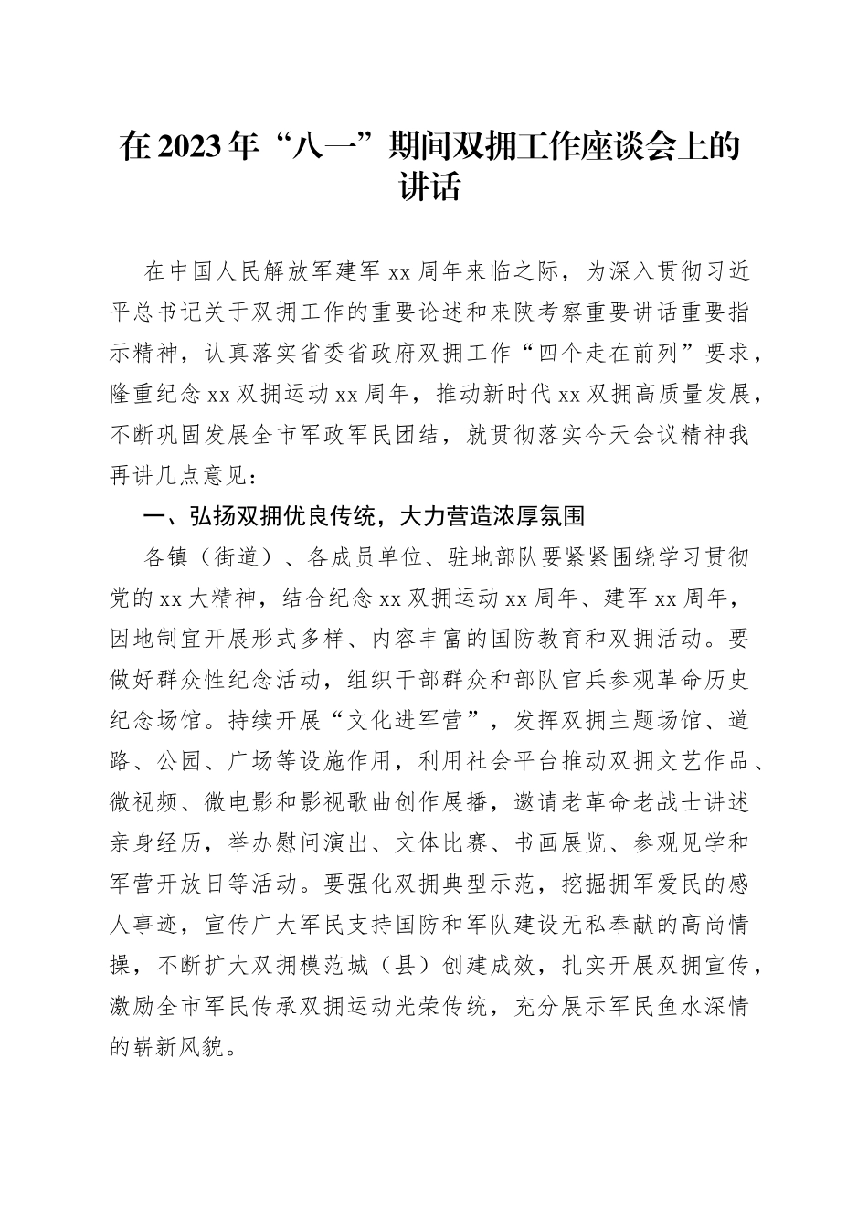 在2023年“八一”期间双拥工作座谈会上的讲话_第1页