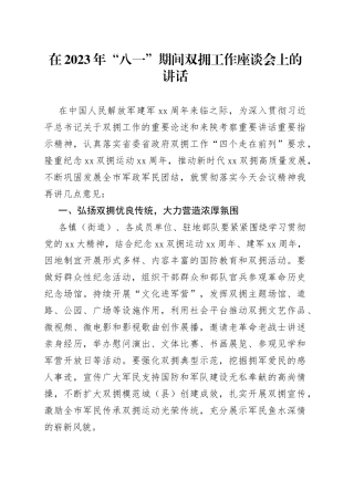 在2023年“八一”期间双拥工作座谈会上的讲话